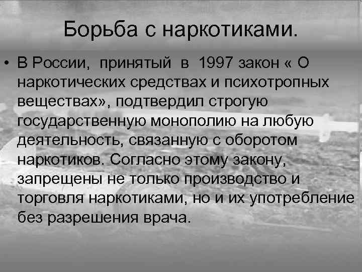   Борьба с наркотиками.  • В России, принятый в 1997 закон «
