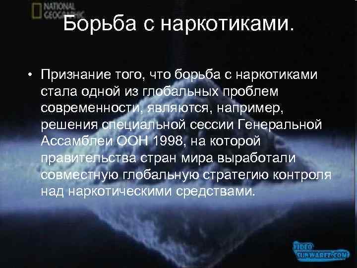   Борьба с наркотиками.  • Признание того, что борьба с наркотиками 