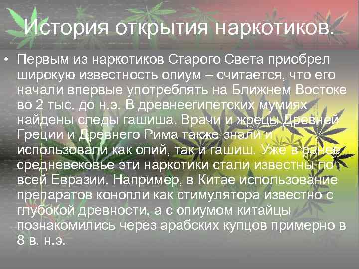  История открытия наркотиков.  • Первым из наркотиков Старого Света приобрел  широкую
