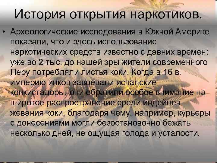  История открытия наркотиков.  • Археологические исследования в Южной Америке  показали, что