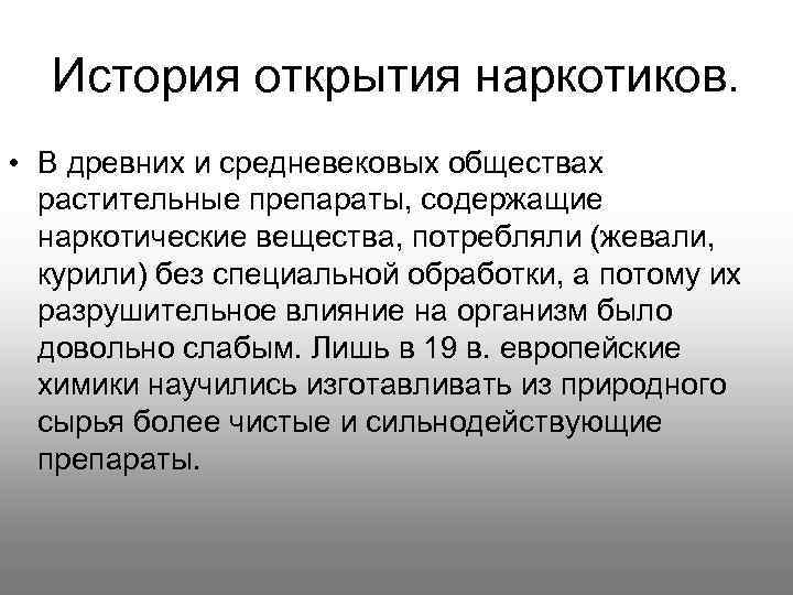  История открытия наркотиков.  • В древних и средневековых обществах  растительные препараты,