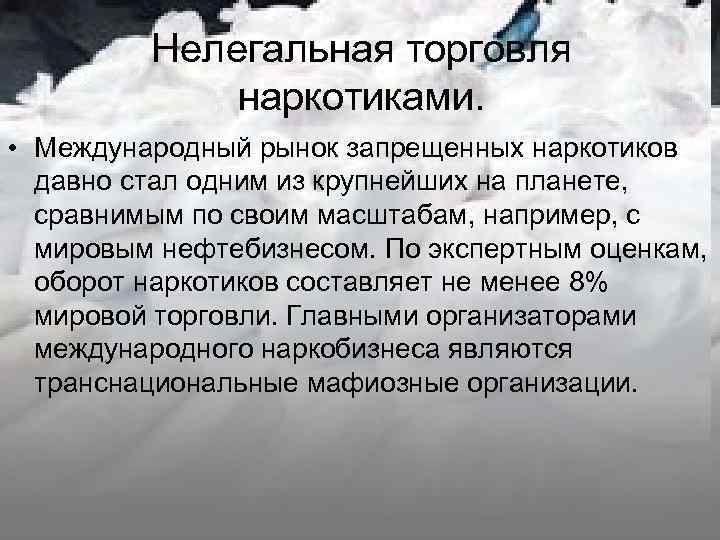   Нелегальная торговля   наркотиками.  • Международный рынок запрещенных наркотиков