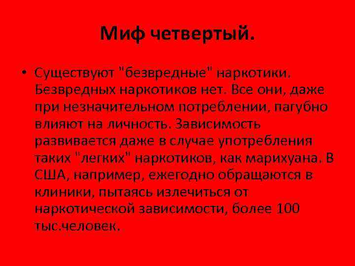   Миф четвертый.  • Существуют 