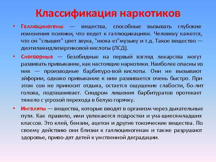   Классификация наркотиков • Галлюциногены — вещества,  способные вызывать глубокие  изменения