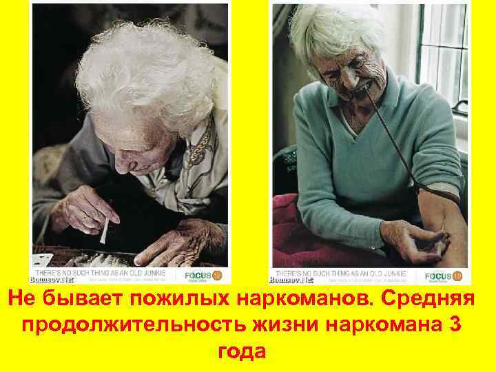 Не бывает пожилых наркоманов. Средняя продолжительность жизни наркомана 3   года 