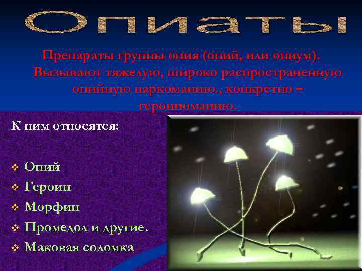   Препараты группы опия (опий, или опиум). Вызывают тяжелую, широко распространенную  