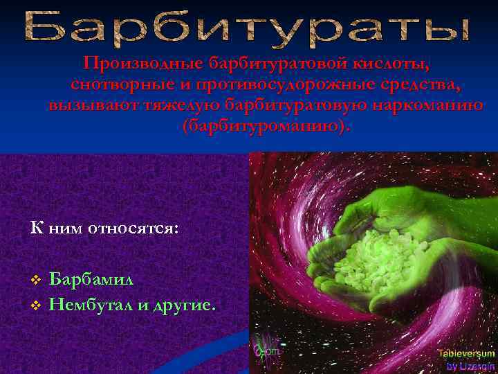   Производные барбитуратовой кислоты,  снотворные и противосудорожные средства, вызывают тяжелую барбитуратовую наркоманию