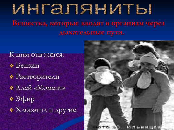 Вещества, которые вводят в организм через   дыхательные пути.  К ним относятся: