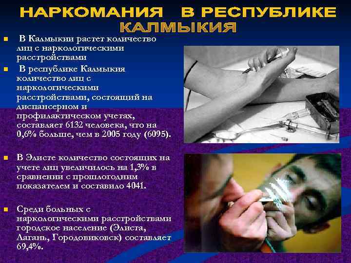 n  В Калмыкии растет количество лиц с наркологическими расстройствами n  В республике