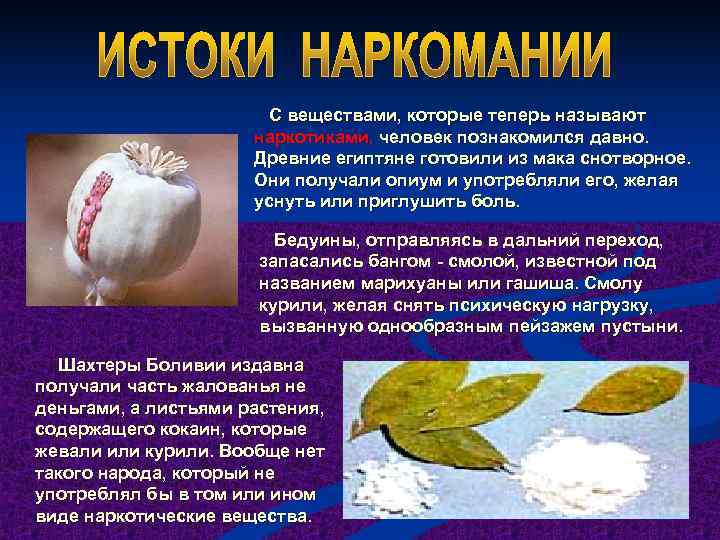     С веществами, которые теперь называют    наркотиками, человек