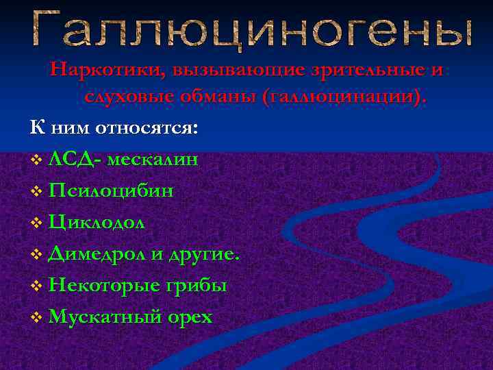  Наркотики, вызывающие зрительные и слуховые обманы (галлюцинации). К ним относятся: v ЛСД- мескалин