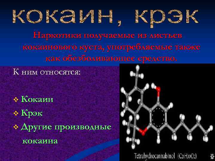   Наркотики получаемые из листьев  кокаинового куста, употребляемые также  как обезболивающее