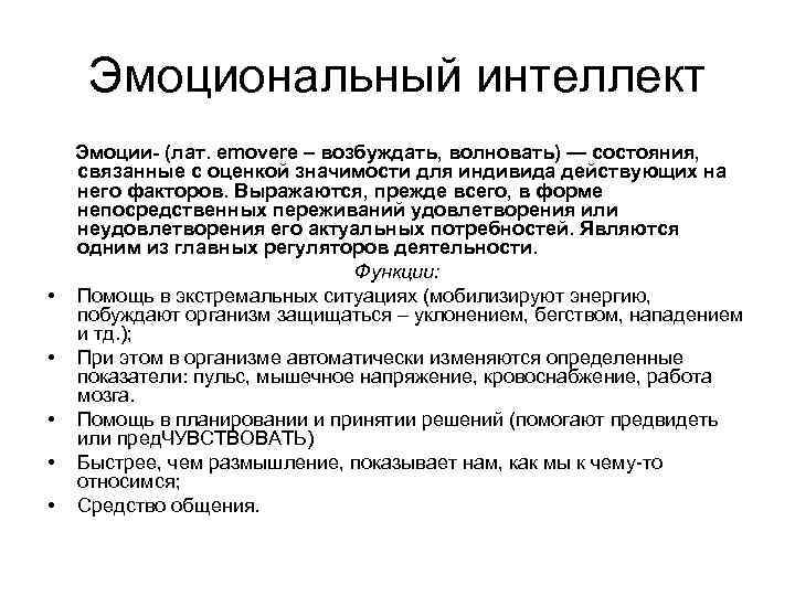  Эмоциональный интеллект Эмоции- (лат. emovere – возбуждать, волновать) — состояния, связанные с оценкой