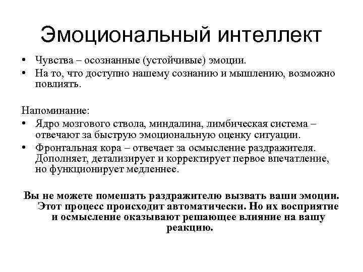   Эмоциональный интеллект • Чувства – осознанные (устойчивые) эмоции.  • На то,