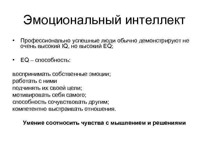   Эмоциональный интеллект • Профессионально успешные люди обычно демонстрируют не  очень высокий
