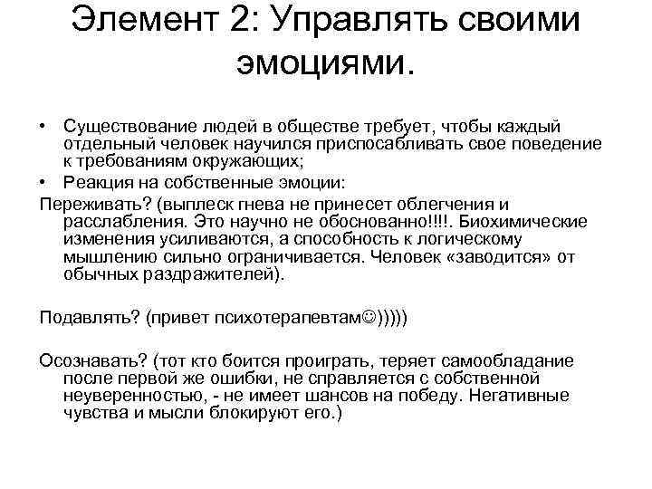   Элемент 2: Управлять своими  эмоциями.  • Существование людей в обществе