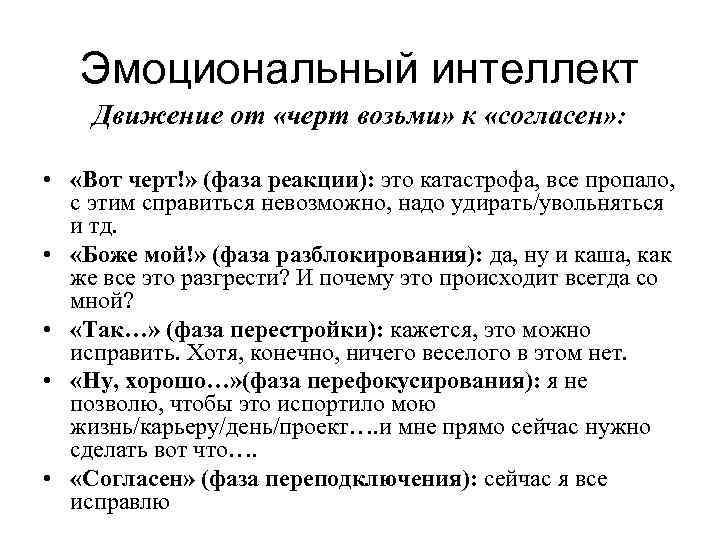   Эмоциональный интеллект Движение от «черт возьми» к «согласен» :  • 