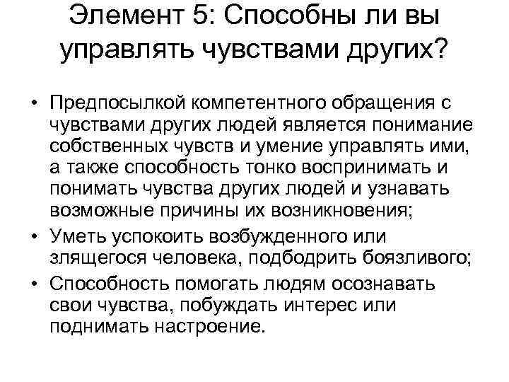   Элемент 5: Способны ли вы  управлять чувствами других?  • Предпосылкой