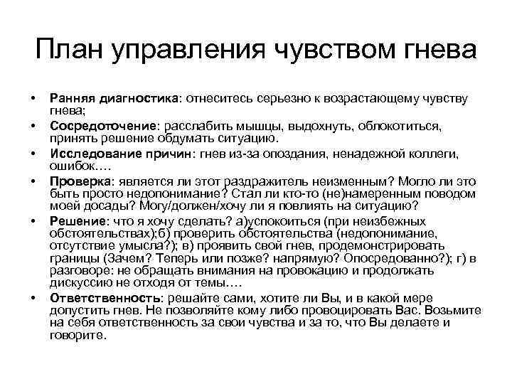 План управления чувством гнева •  Ранняя диагностика: отнеситесь серьезно к возрастающему чувству гнева;
