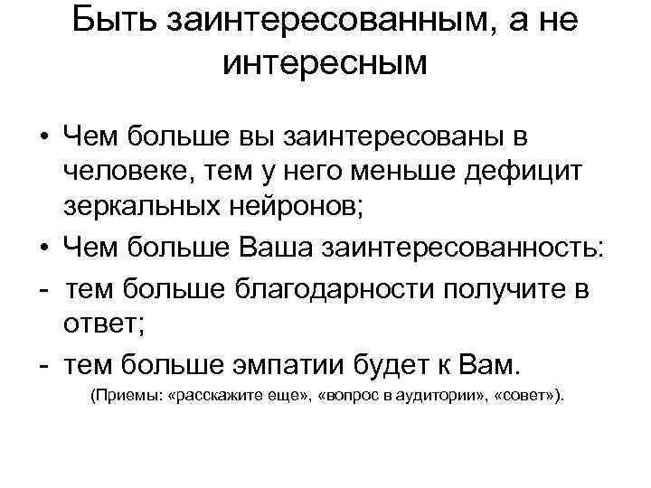  Быть заинтересованным, а не  интересным • Чем больше вы заинтересованы в 