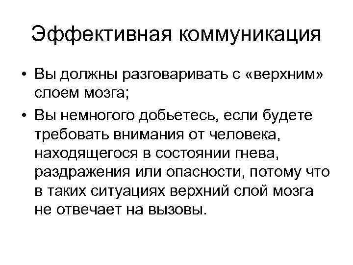  Эффективная коммуникация • Вы должны разговаривать с «верхним»  слоем мозга;  •