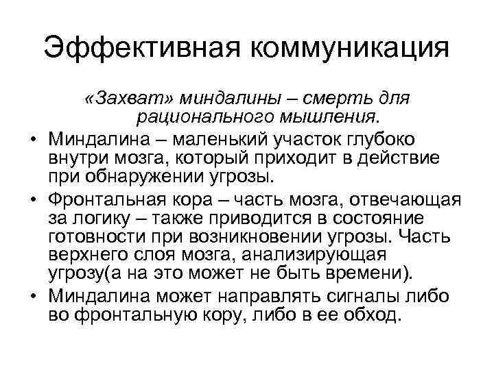  Эффективная коммуникация  «Захват» миндалины – смерть для   рационального мышления. 