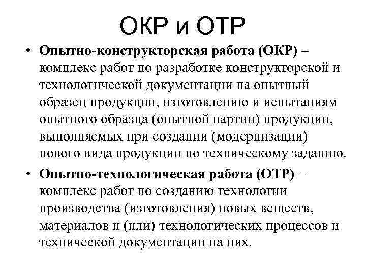    ОКР и ОТР • Опытно-конструкторская работа (ОКР) –  комплекс работ