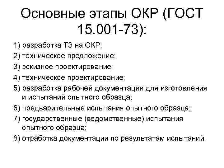  Основные этапы ОКР (ГОСТ   15. 001 -73): 1) разработка ТЗ на