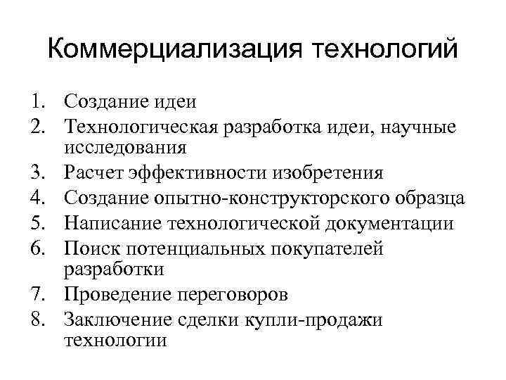  Коммерциализация технологий 1. Создание идеи 2. Технологическая разработка идеи, научные исследования 3. Расчет