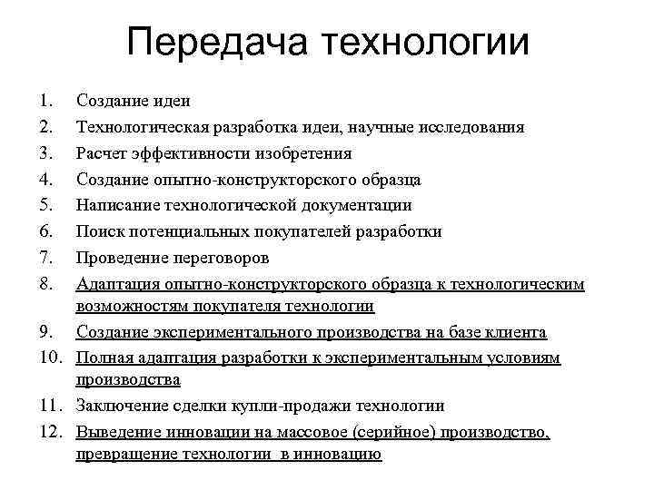    Передача технологии 1.  Создание идеи 2.  Технологическая разработка идеи,