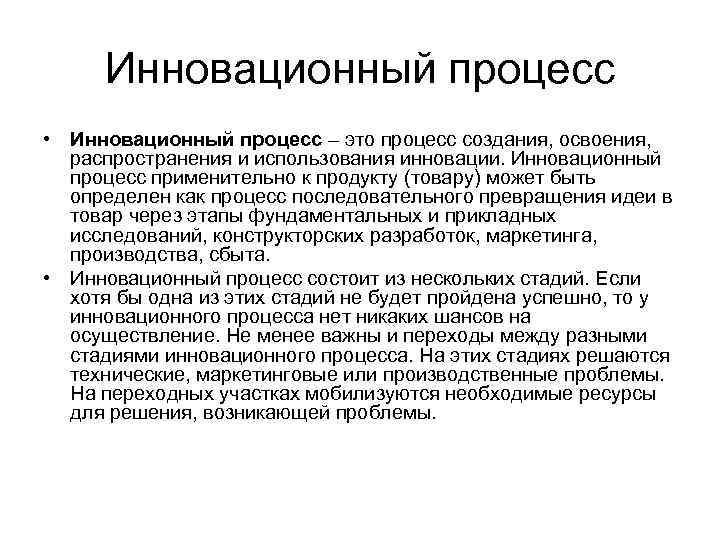  Инновационный процесс • Инновационный процесс – это процесс создания, освоения,  распространения и