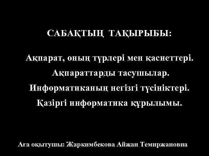   САБАҚТЫҢ ТАҚЫРЫБЫ:  Ақпарат, оның түрлері мен қасиеттері.   Ақпараттарды тасушылар.