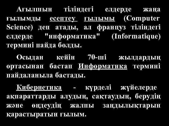   Ағылшын тіліндегі елдерде  жаңа ғылымды есептеу ғылымы (Computer Science) деп атады,