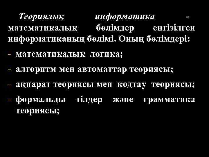  Теориялық информатика   - математикалық  бөлімдер  енгізілген информатиканың бөлімі. Оның