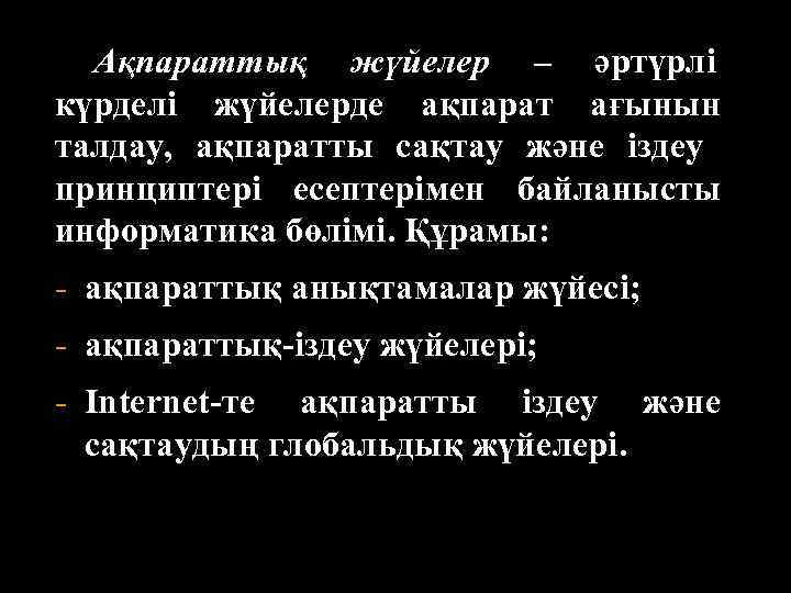  Ақпараттық жүйелер – әртүрлі күрделі жүйелерде ақпарат ағынын талдау, ақпаратты сақтау және іздеу