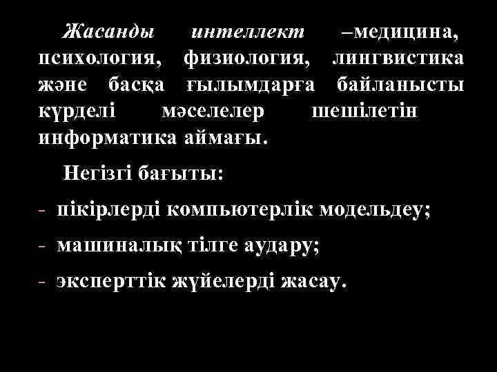  Жасанды  интеллект  –медицина, психология, физиология, лингвистика және басқа ғылымдарға байланысты күрделі