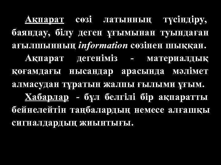   Ақпарат сөзі латынның түсіндіру, баяндау, білу деген ұғымынан туындаған ағылшынның information сөзінен