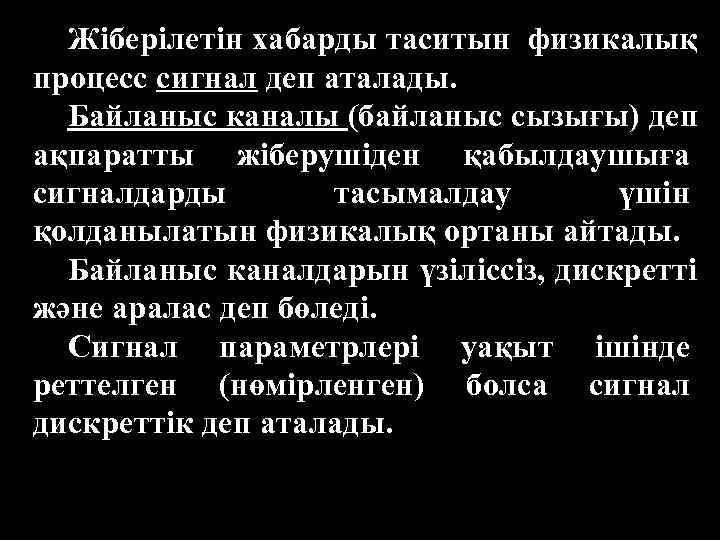  Жіберілетін хабарды таситын физикалық процесс сигнал деп аталады.  Байланыс каналы (байланыс сызығы)