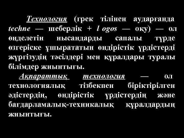  Технология (грек тілінен аударғанда techne — шеберлік + l ogos — оқу) —