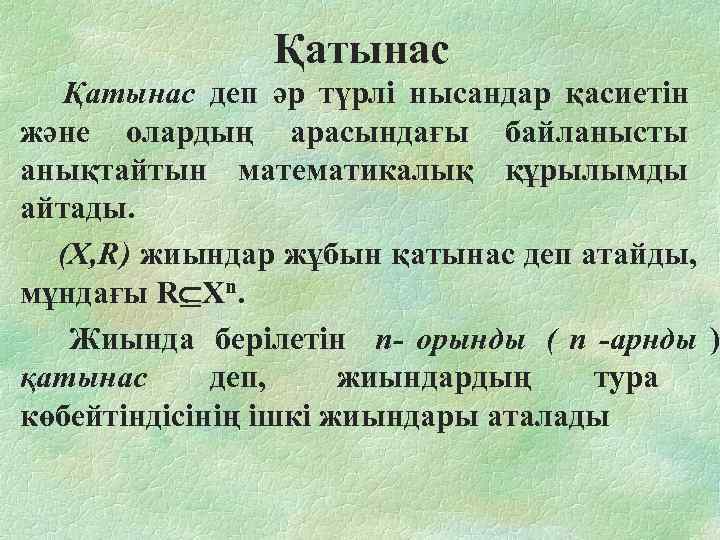    Қатынас деп әр түрлі нысандар қасиетін және олардың арасындағы байланысты анықтайтын