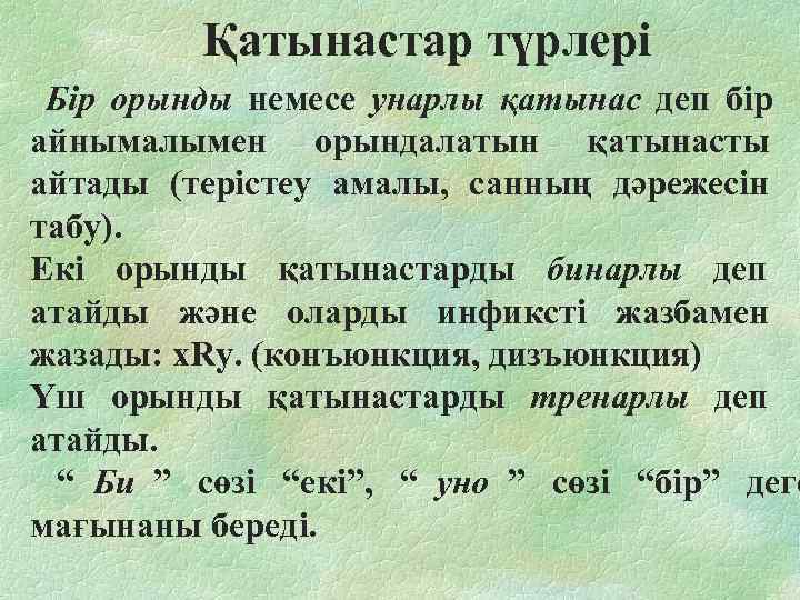    Қатынастар түрлері  Бір орынды немесе унарлы қатынас деп бір 