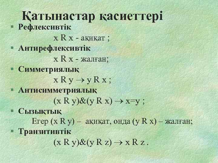  Қатынастар қасиеттері § Рефлексивтік   х R х - ақиқат ;