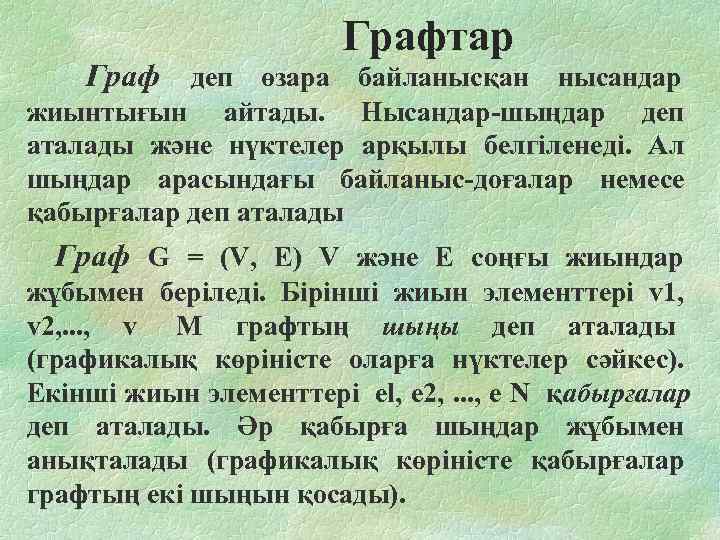       Графтар Граф деп өзара байланысқан нысандар  жиынтығын
