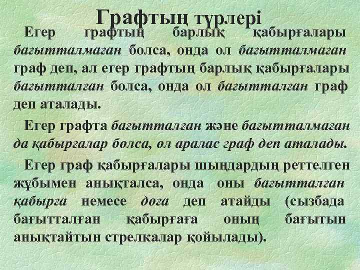   Графтың түрлері Егер графтың барлық қабырғалары бағытталмаған болса,  онда ол бағытталмаған