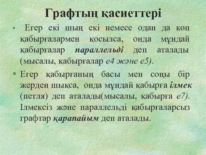   Графтың қасиеттері § Егер екі шың екі немесе одан да көп 