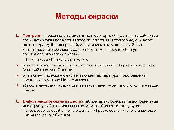    Методы окраски q Протравы – физические и химические факторы, обладающие