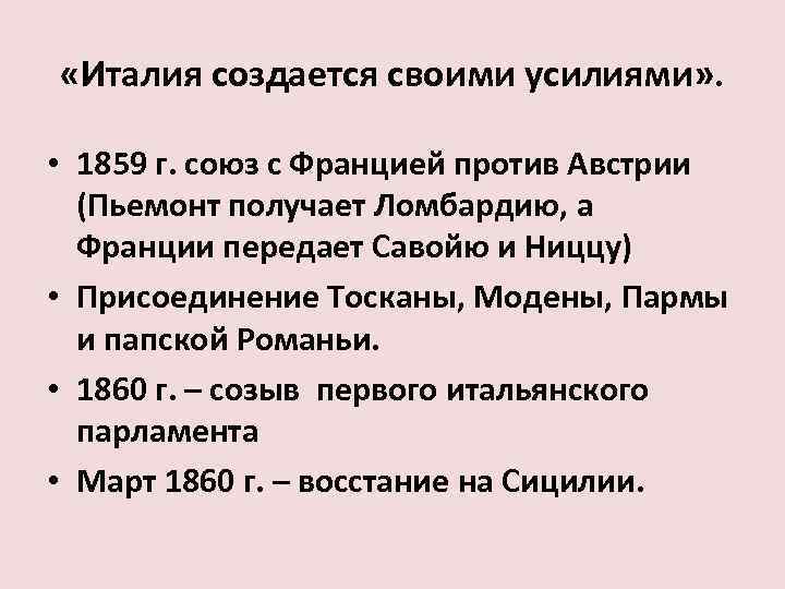  «Италия создается своими усилиями» .  • 1859 г. союз с Францией против