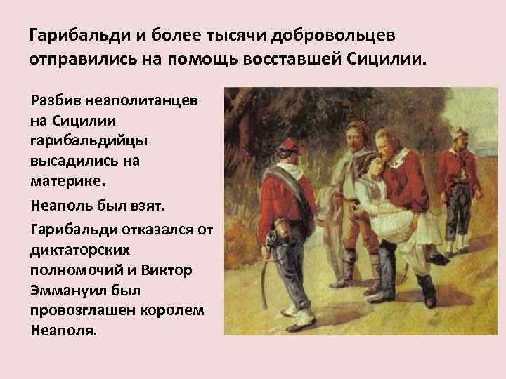 Гарибальди и более тысячи добровольцев отправились на помощь восставшей Сицилии.  Разбив неаполитанцев на