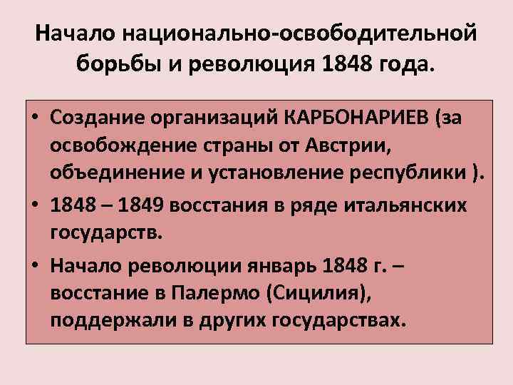 Начало национально-освободительной  борьбы и революция 1848 года.  • Создание организаций КАРБОНАРИЕВ (за