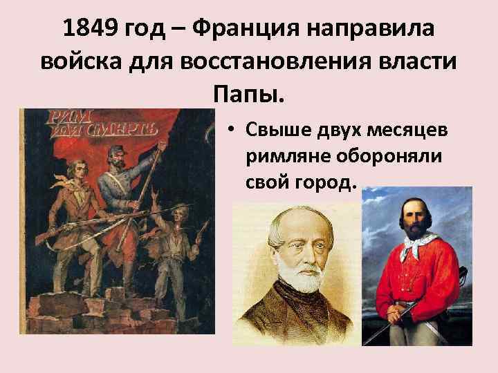  1849 год – Франция направила войска для восстановления власти    Папы.